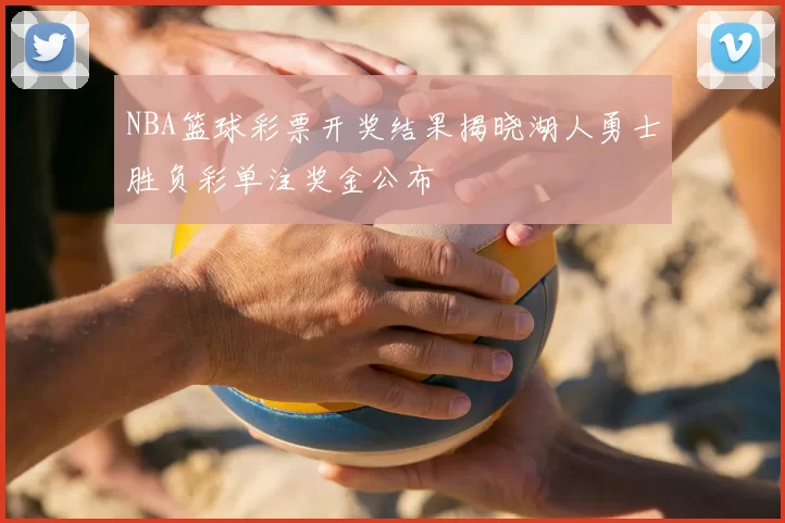 NBA篮球彩票开奖结果揭晓湖人勇士胜负彩单注奖金公布