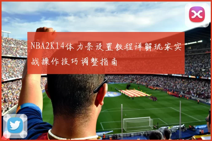 NBA2K14体力条设置教程详解玩家实战操作技巧调整指南