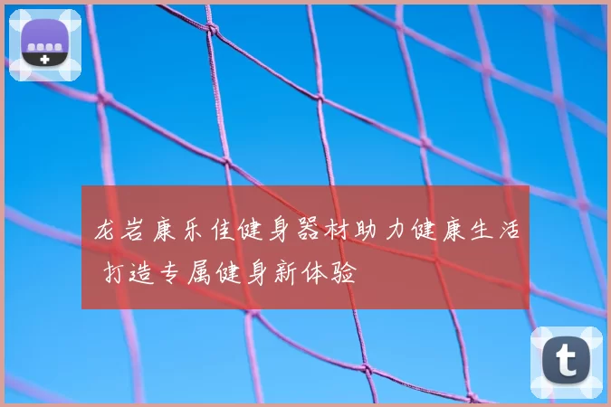 龙岩康乐佳健身器材助力健康生活 打造专属健身新体验