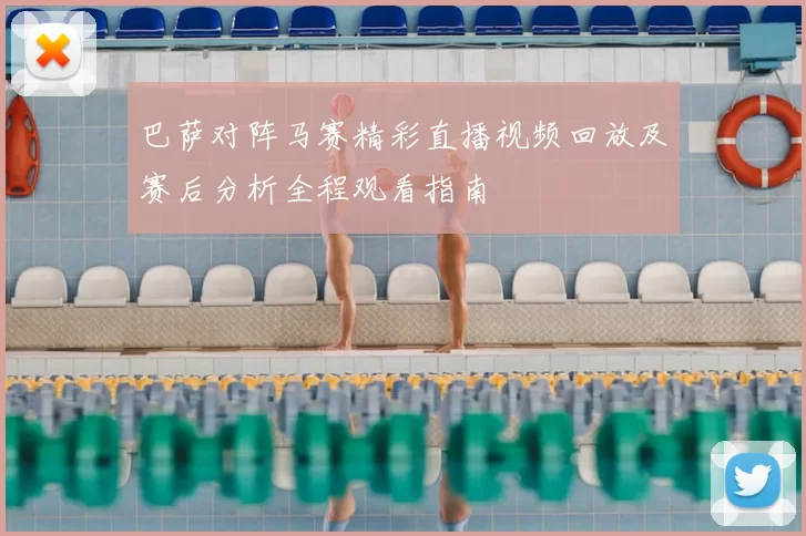 巴萨对阵马赛精彩直播视频回放及赛后分析全程观看指南
