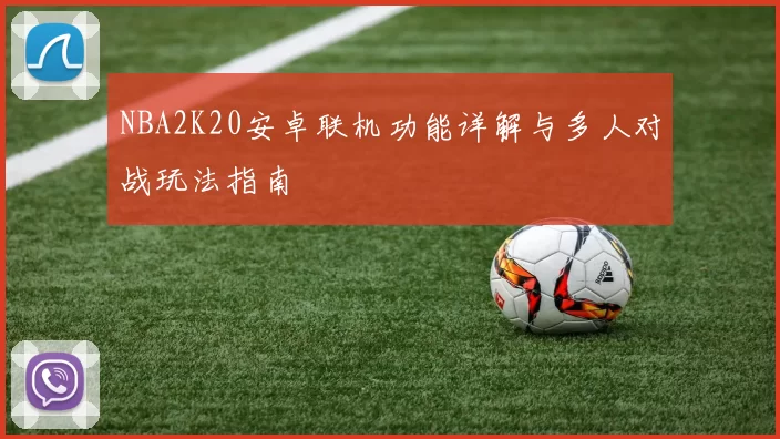 NBA2K20安卓联机功能详解与多人对战玩法指南