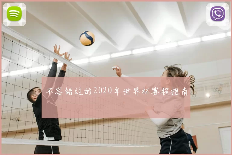 不容错过的2020年世界杯赛程指南