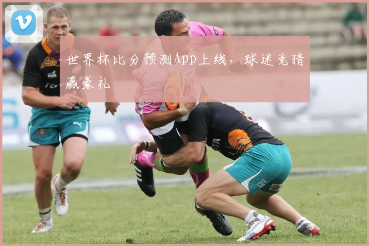 世界杯比分预测App上线，球迷竞猜赢豪礼