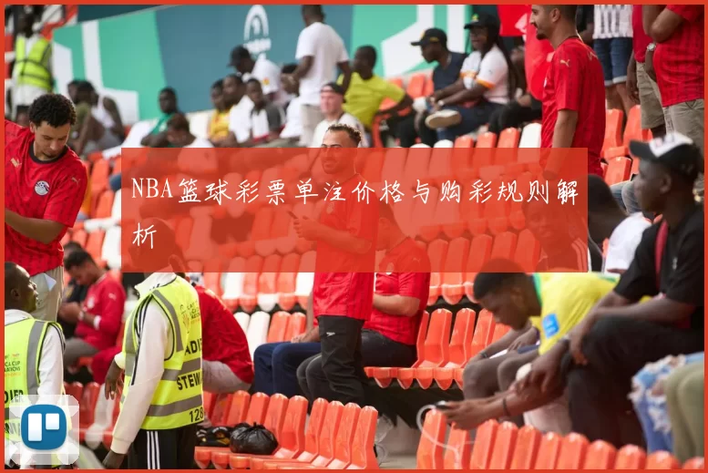 NBA篮球彩票单注价格与购彩规则解析