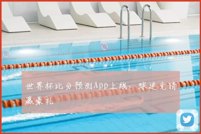 世界杯比分预测App上线，球迷竞猜赢豪礼