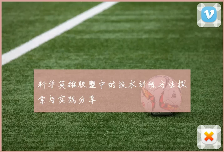 科学英雄联盟中的技术训练方法探索与实践分享