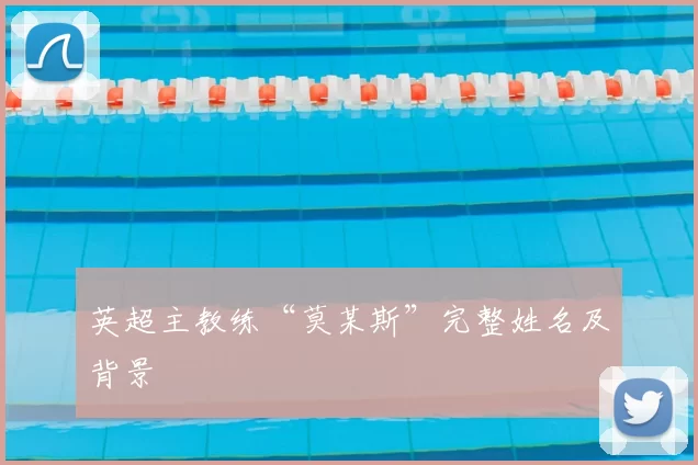 英超主教练“莫某斯”完整姓名及背景