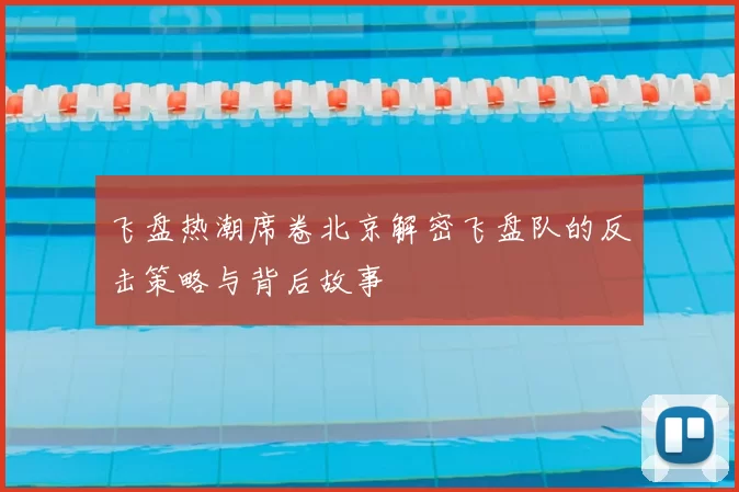 飞盘热潮席卷北京解密飞盘队的反击策略与背后故事