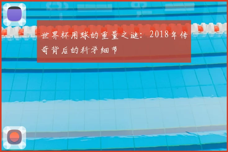 世界杯用球的重量之谜:2018年传奇背后的科学细节