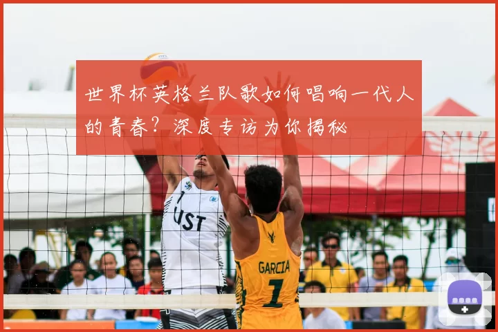 世界杯英格兰队歌如何唱响一代人的青春?深度专访为你揭秘