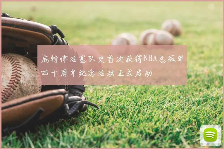 底特律活塞队史首次获得NBA总冠军四十周年纪念活动正式启动