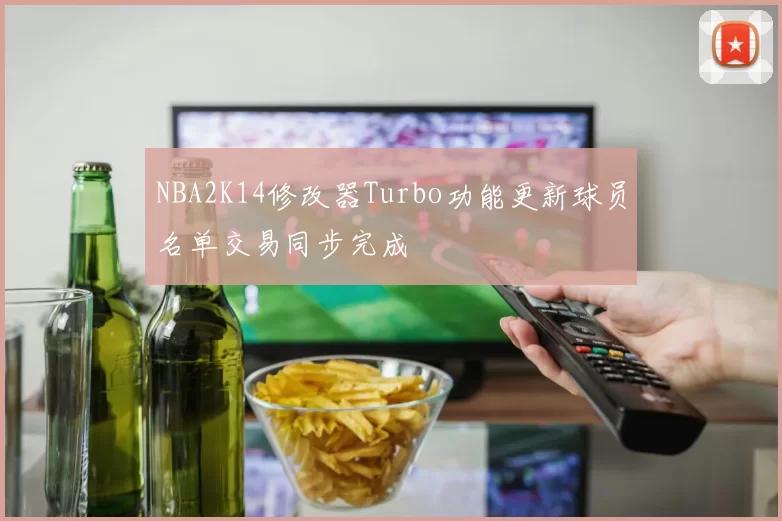 NBA2K14修改器Turbo功能更新球员名单交易同步完成