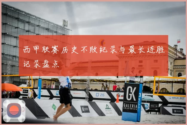 西甲联赛历史不败纪录与最长连胜记录盘点
