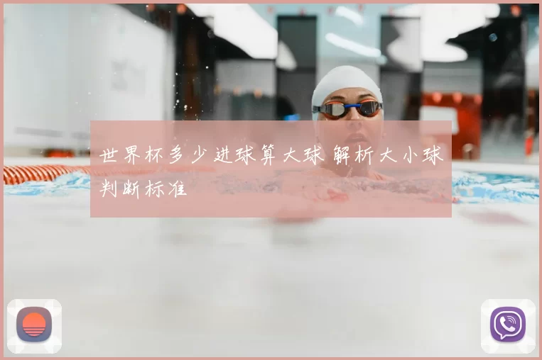 世界杯多少进球算大球 解析大小球判断标准