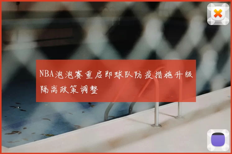 NBA泡泡赛重启即球队防疫措施升级隔离政策调整