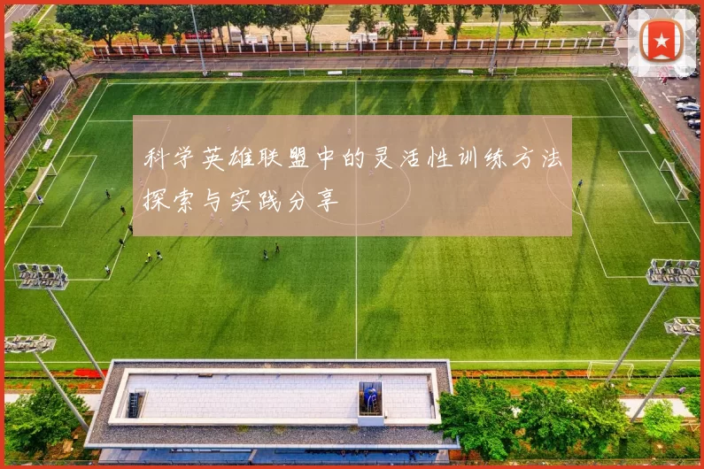 科学英雄联盟中的灵活性训练方法探索与实践分享