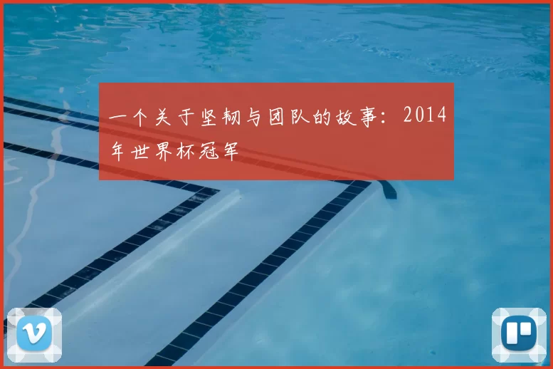 一个关于坚韧与团队的故事：2014年世界杯冠军