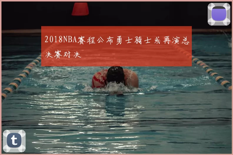 2018NBA赛程公布勇士骑士或再演总决赛对决