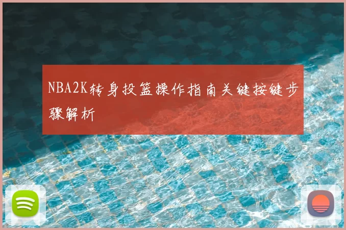 NBA2K转身投篮操作指南关键按键步骤解析