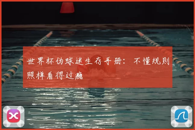 世界杯伪球迷生存手册：不懂规则照样看得过瘾