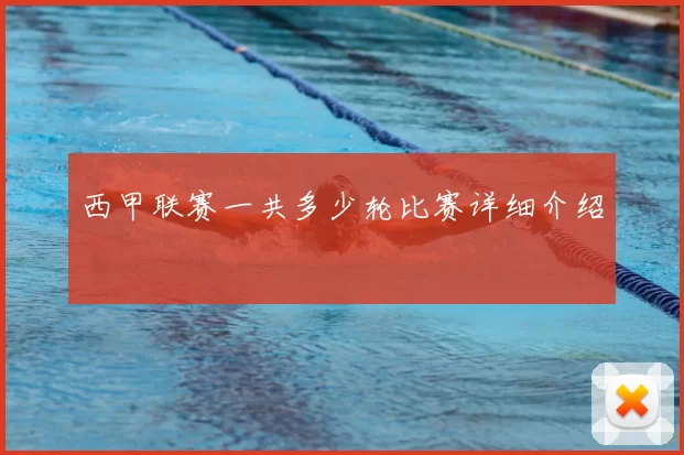 西甲联赛一共多少轮比赛详细介绍
