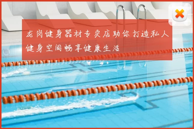 龙岗健身器材专卖店助你打造私人健身空间畅享健康生活