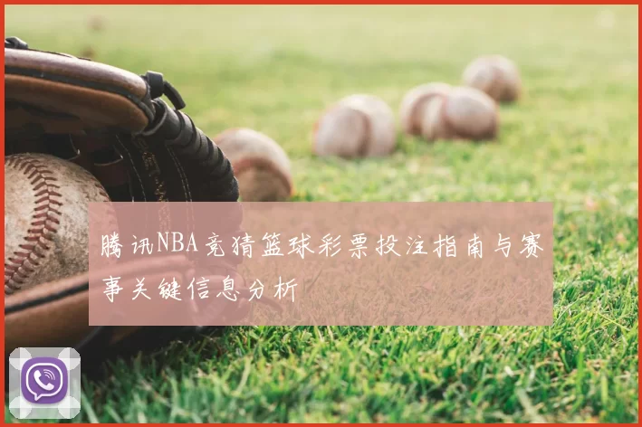 腾讯NBA竞猜篮球彩票投注指南与赛事关键信息分析