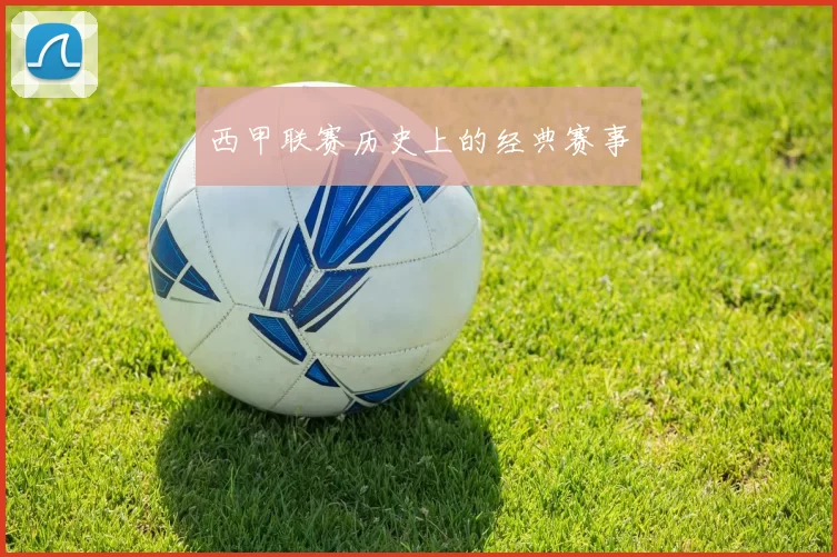 西甲联赛历史上的经典赛事
