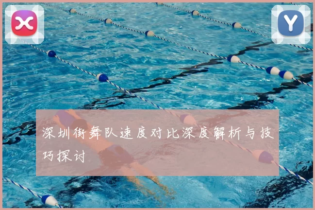 深圳街舞队速度对比深度解析与技巧探讨