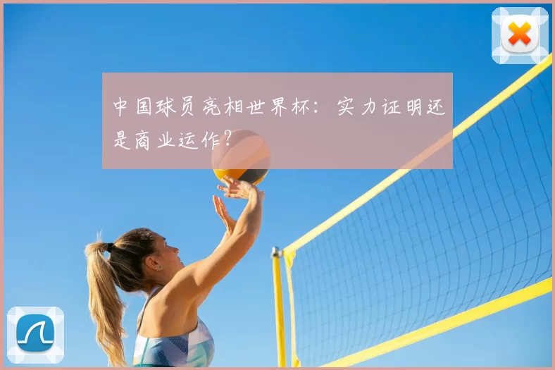 中国球员亮相世界杯：实力证明还是商业运作？