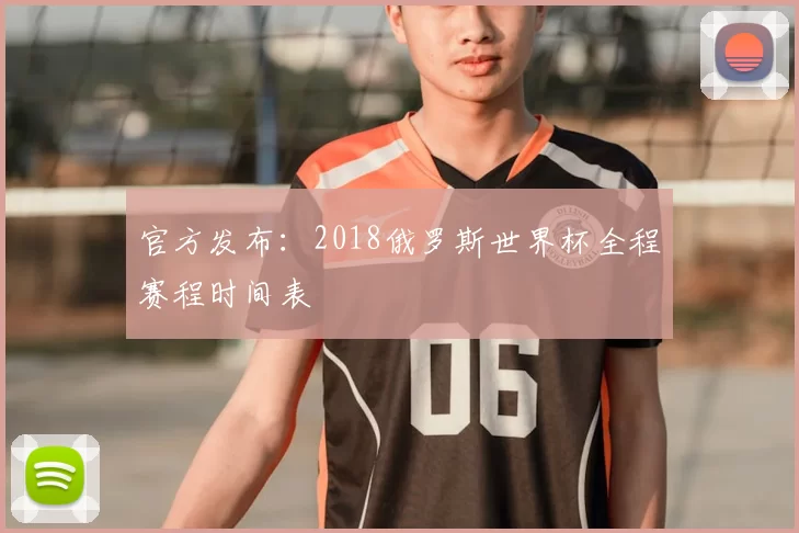 官方发布:2018俄罗斯世界杯全程赛程时间表