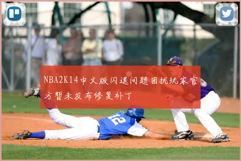 NBA2K14中文版闪退问题困扰玩家官方暂未发布修复补丁