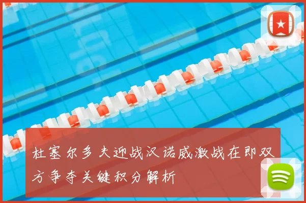 杜塞尔多夫迎战汉诺威激战在即双方争夺关键积分解析
