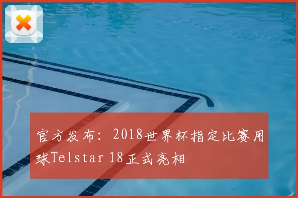官方发布:2018世界杯指定比赛用球Telstar 18正式亮相