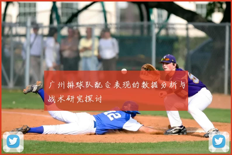 广州排球队配合表现的数据分析与战术研究探讨