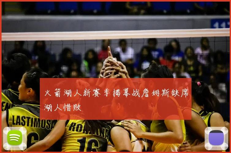 火箭湖人新赛季揭幕战詹姆斯缺席湖人惜败