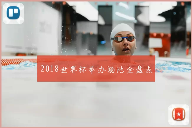 2018世界杯举办场地全盘点