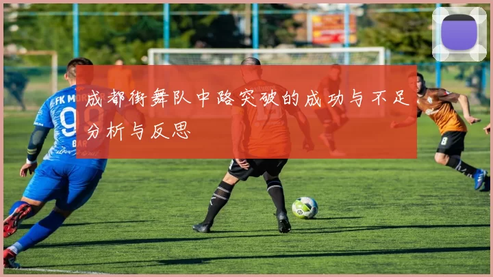 成都街舞队中路突破的成功与不足分析与反思