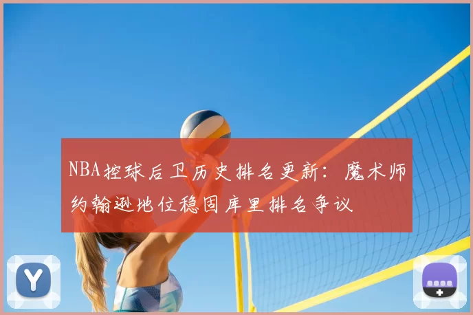 NBA控球后卫历史排名更新:魔术师约翰逊地位稳固库里排名争议
