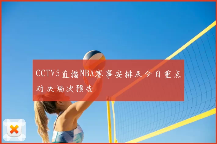 CCTV5直播NBA赛事安排及今日重点对决场次预告
