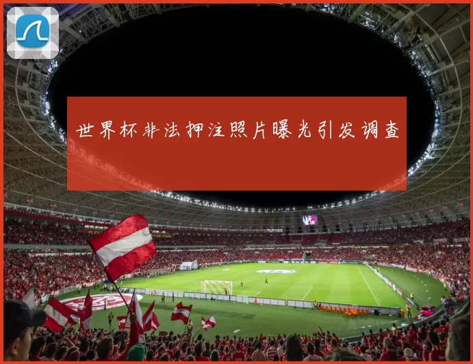 世界杯非法押注照片曝光引发调查