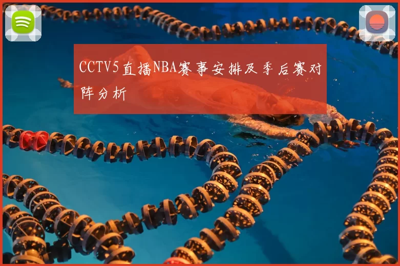 CCTV5直播NBA赛事安排及季后赛对阵分析