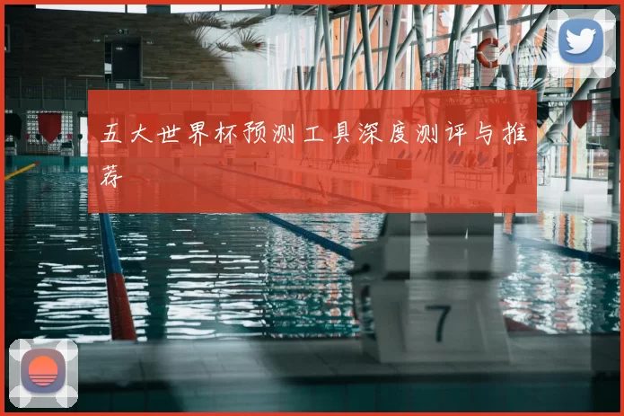 五大世界杯预测工具深度测评与推荐