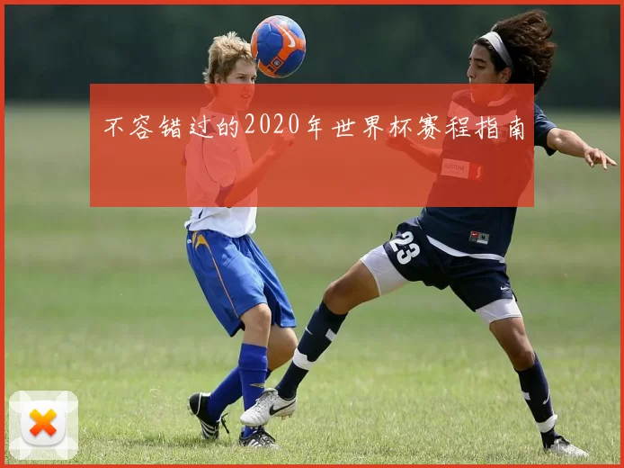 不容错过的2020年世界杯赛程指南