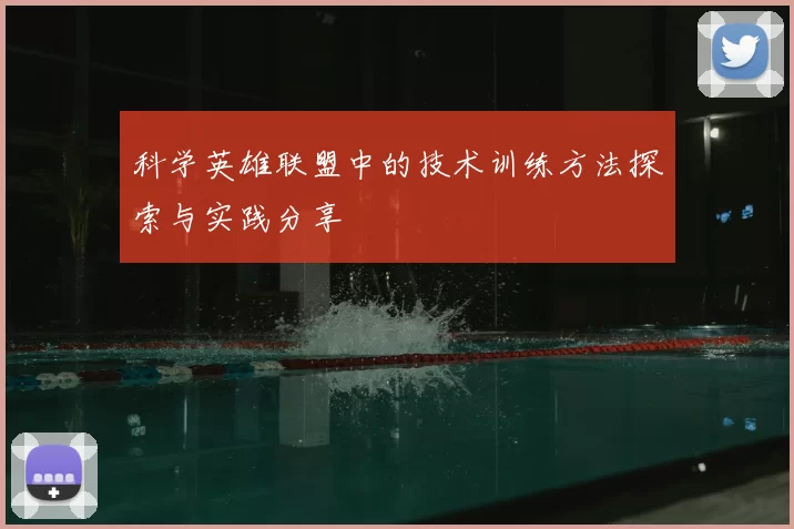 科学英雄联盟中的技术训练方法探索与实践分享