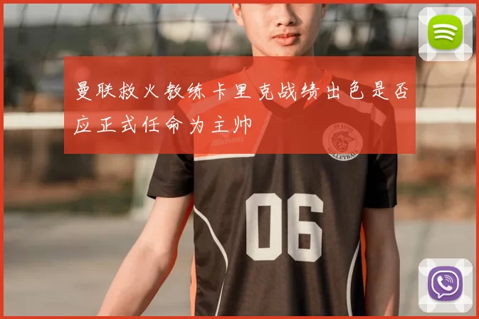 曼联救火教练卡里克战绩出色是否应正式任命为主帅