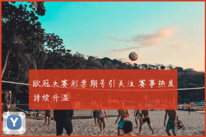 欧冠决赛彩票期号引关注 赛事热度持续升温