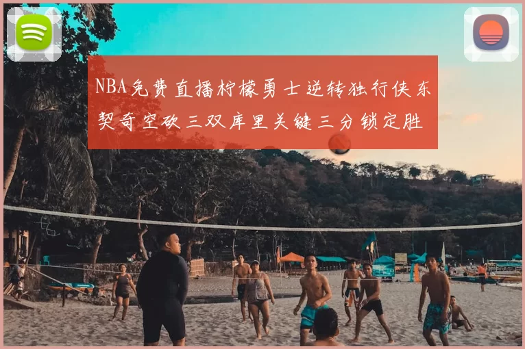 NBA免费直播柠檬勇士逆转独行侠东契奇空砍三双库里关键三分锁定胜局