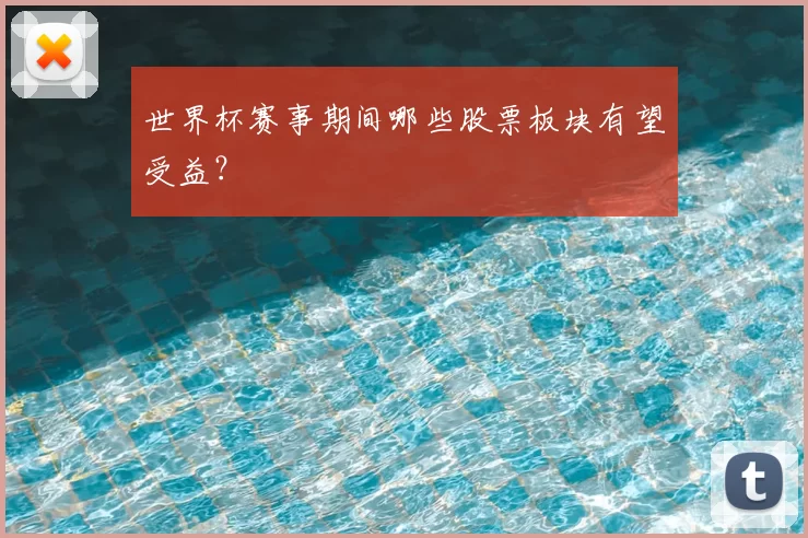 世界杯赛事期间哪些股票板块有望受益?