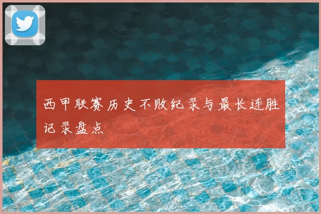 西甲联赛历史不败纪录与最长连胜记录盘点